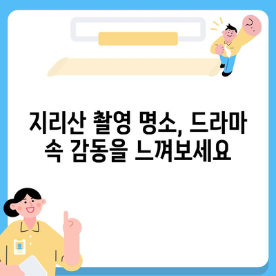 지리산 드라마 촬영지 따라가기 | 여행, 명소, 추천 코스