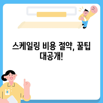 스케일링 가격 비교 분석| 나에게 맞는 최적의 솔루션 찾기 | 스케일링 비용, 가격 비교, 솔루션 추천