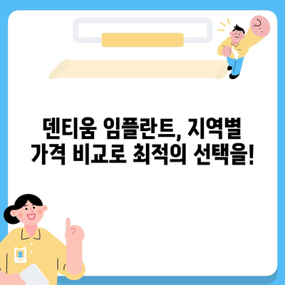 덴티움 임플란트 가격 비교 가이드| 지역별, 종류별, 이벤트 정보까지 | 임플란트 가격, 덴티움, 비용, 이벤트, 추천