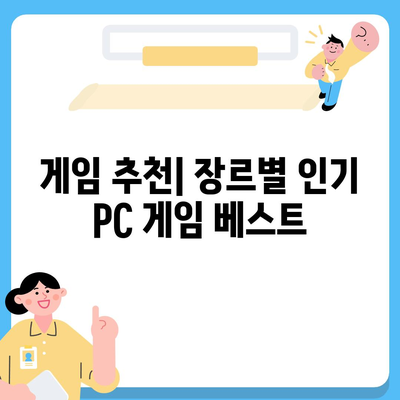 PC 게임 다운로드 완벽 가이드| 인기 게임 추천 & 다운로드 방법 | PC 게임, 게임 추천, 다운로드, 스팀, 에픽게임즈