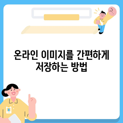 이미지 파일 다운로드| 빠르고 쉽게 이미지 저장하는 방법 | 이미지 다운로드, 이미지 저장, 온라인 이미지 다운로드