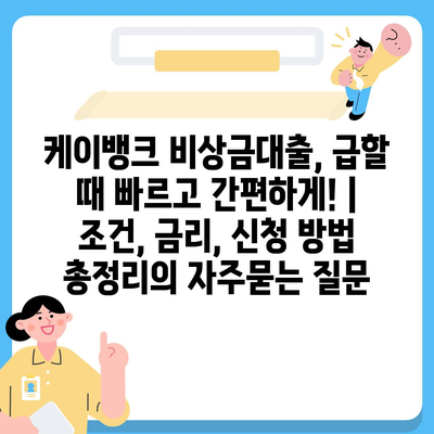 케이뱅크 비상금대출, 급할 때 빠르고 간편하게! |  조건, 금리, 신청 방법 총정리