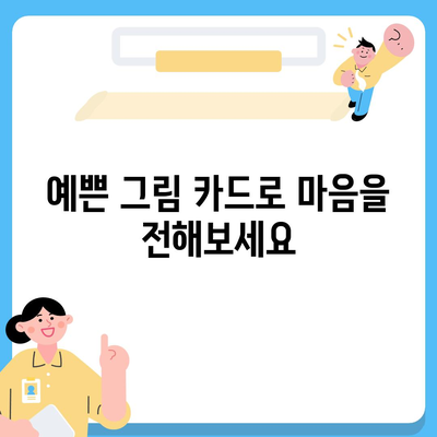 친구 자녀 결혼 축하 메시지 모음 | 진심을 담은 축하 문구, 예쁜 그림 카드, 센스있는 선물 추천