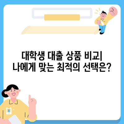 대학생 대출 가능한 곳 추천| 2023년 최신 정보 &  추천 가이드 | 대학생, 학자금 대출, 저금리 대출, 대출 비교