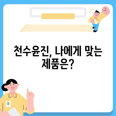 천수윤진 가격 & 효능 완벽 분석| 써보기 전 꼭 확인하세요! | 천수윤진, 가격 비교, 효과, 부작용, 후기