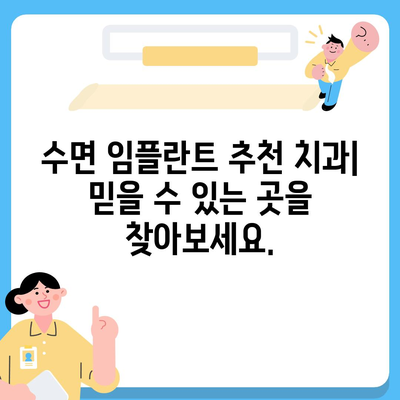 수면 임플란트 가격| 지역별, 종류별 비교 분석 | 임플란트 가격, 수면 임플란트 비용, 치과 추천