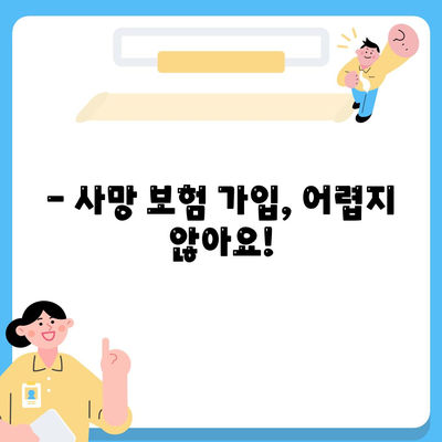 사망 보험 가입, 이것만 알면 끝! | 가입 방법, 필요한 서류, 주의 사항 완벽 정리