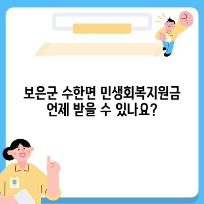 충청북도 보은군 수한면 민생회복지원금 | 신청 | 신청방법 | 대상 | 지급일 | 사용처 | 전국민 | 이재명 | 2024