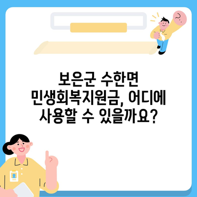 충청북도 보은군 수한면 민생회복지원금 | 신청 | 신청방법 | 대상 | 지급일 | 사용처 | 전국민 | 이재명 | 2024