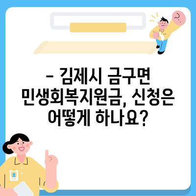 전라북도 김제시 금구면 민생회복지원금 | 신청 | 신청방법 | 대상 | 지급일 | 사용처 | 전국민 | 이재명 | 2024