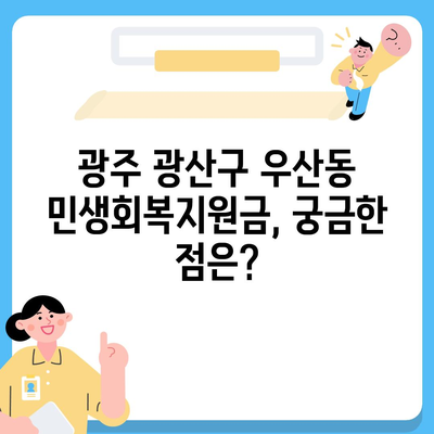 광주시 광산구 우산동 민생회복지원금 | 신청 | 신청방법 | 대상 | 지급일 | 사용처 | 전국민 | 이재명 | 2024