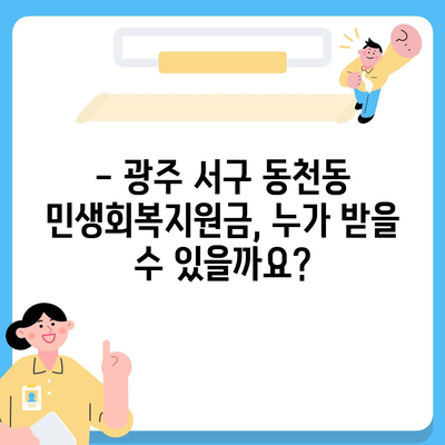 광주시 서구 동천동 민생회복지원금 | 신청 | 신청방법 | 대상 | 지급일 | 사용처 | 전국민 | 이재명 | 2024