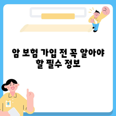 암 보험 문의, 궁금한 점 바로 해결하세요! | 암 보험 비교, 보장 분석, 추천