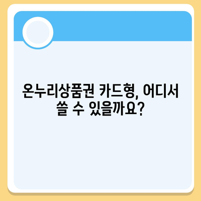 온누리상품권 카드형 사용 가이드 | 사용처, 잔액 확인, 충전 방법, 할인 정보