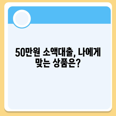 50만원 소액 대출, 빠르고 간편하게 받는 방법 | 소액대출, 비상금, 급전, 신용대출