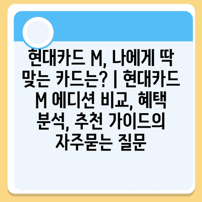 현대카드 M, 나에게 딱 맞는 카드는? | 현대카드 M 에디션 비교, 혜택 분석, 추천 가이드