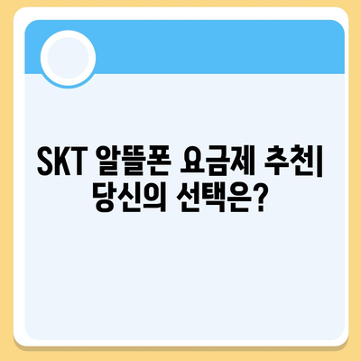 SKT 알뜰폰 요금제 비교 가이드| 나에게 딱 맞는 요금제 찾기 | 알뜰폰, 통신비 절약, 요금제 추천