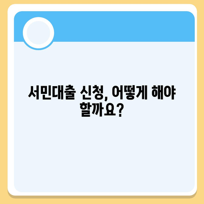 정부지원 서민대출 자격 완벽 가이드 | 조건, 대상, 신청 방법 총정리