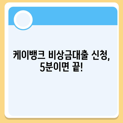 케이뱅크 비상금대출, 급할 때 빠르고 간편하게! |  조건, 금리, 신청 방법 총정리