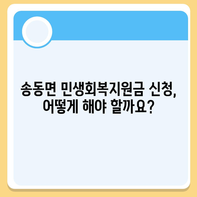 전라북도 남원시 송동면 민생회복지원금 | 신청 | 신청방법 | 대상 | 지급일 | 사용처 | 전국민 | 이재명 | 2024