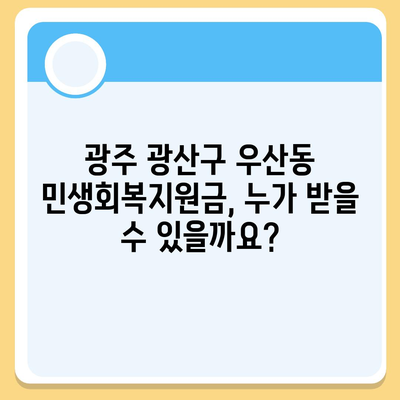 광주시 광산구 우산동 민생회복지원금 | 신청 | 신청방법 | 대상 | 지급일 | 사용처 | 전국민 | 이재명 | 2024