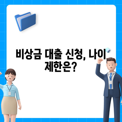 만 19세, 비상금 대출 신청 가능할까요? | 비상금 대출 조건, 신청 방법, 주의 사항