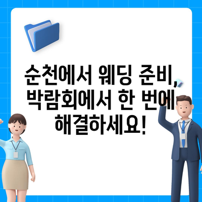 순천 웨딩 박람회 일정 & 정보 총정리 | 2023년 하반기 최신 정보