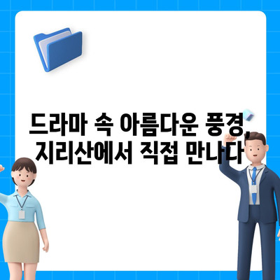 지리산 드라마 촬영지 따라가기 | 여행, 명소, 추천 코스