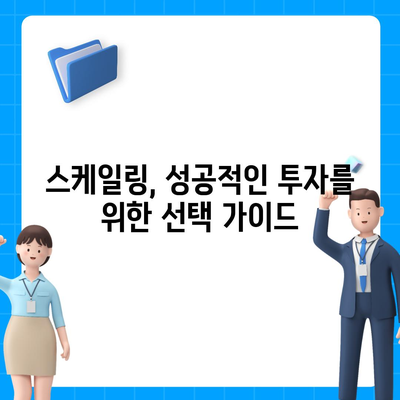 스케일링 가격 비교 분석| 나에게 맞는 최적의 솔루션 찾기 | 스케일링 비용, 가격 비교, 솔루션 추천