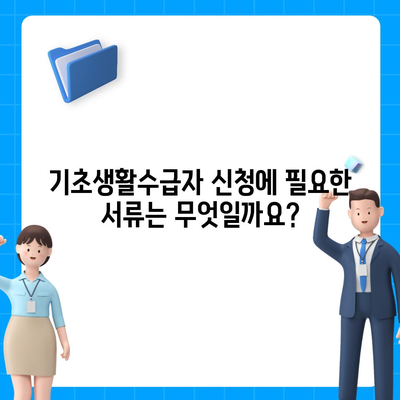 기초생활수급자 혜택 총정리| 2023년 최신 정보 | 지원 대상, 혜택 종류, 신청 방법, 필요 서류