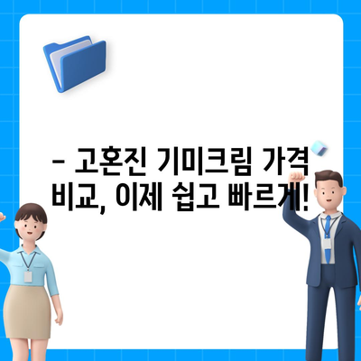 고혼진 기미크림 가격 비교 & 최저가 정보 | 고혼진, 기미크림, 화이트닝, 가격,  비교