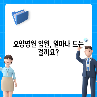 요양병원 비용 알아보기| 입원, 간병, 재활 등 비용 상세 분석 | 요양병원, 입원 비용, 간병 비용, 재활 비용, 요양 시설