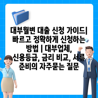 대부월변 대출 신청 가이드| 빠르고 정확하게 신청하는 방법 | 대부업체, 신용등급, 금리 비교, 서류 준비