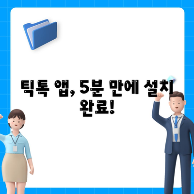 틱톡 다운로드 꿀팁| 앱 설치부터 계정 설정까지 완벽 가이드 | 틱톡, 다운로드, 설치, 계정, 가이드