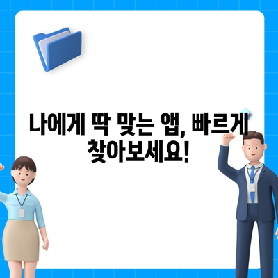 폰으로 앱 다운로드 하는 가장 빠른 방법 | 무료 앱, 안드로이드, 아이폰, 다운로드 가이드