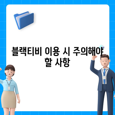 블랙티비 시청, 이제 안전하게 즐기세요| 블랙티비 이용 가이드 | 블랙티비, 안전, 보안, 가이드, 팁