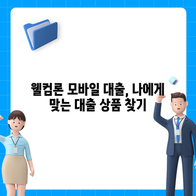 웰컴론 모바일 대출 이용 가이드| 신청부터 승인까지 | 웰컴론, 모바일 대출, 간편 대출, 비상금 대출