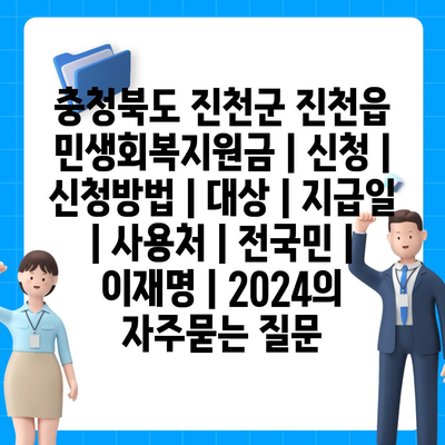 충청북도 진천군 진천읍 민생회복지원금 | 신청 | 신청방법 | 대상 | 지급일 | 사용처 | 전국민 | 이재명 | 2024