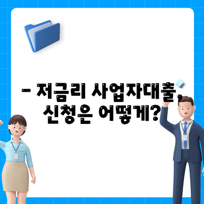 2024 사업자대출 최저금리 비교 가이드 | 사업자대출, 금리 비교, 저금리 대출, 대출 조건, 신청 방법