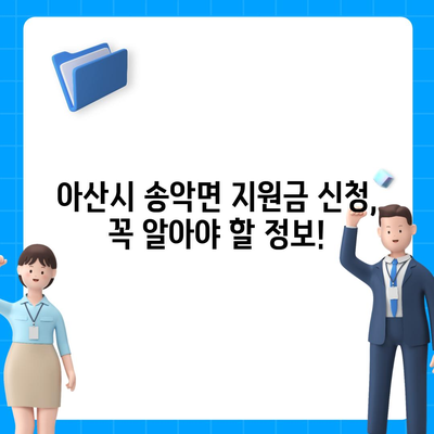 충청남도 아산시 송악면 민생회복지원금 | 신청 | 신청방법 | 대상 | 지급일 | 사용처 | 전국민 | 이재명 | 2024