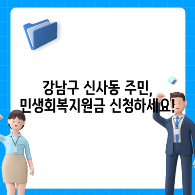 서울시 강남구 신사동 민생회복지원금 | 신청 | 신청방법 | 대상 | 지급일 | 사용처 | 전국민 | 이재명 | 2024