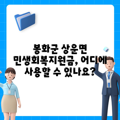 경상북도 봉화군 상운면 민생회복지원금 | 신청 | 신청방법 | 대상 | 지급일 | 사용처 | 전국민 | 이재명 | 2024