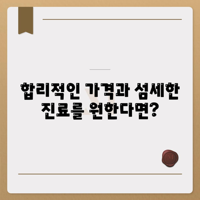 양심적인 치과 찾기| 지역별 추천 리스트 | 치과, 추천, 양심, 진료, 가격