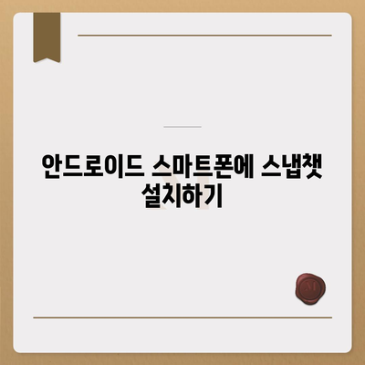 스냅챗 다운로드| 안드로이드 & iOS 기기에서 설치하는 방법 | 스냅챗, 설치, 다운로드, 가이드, 안드로이드, iOS