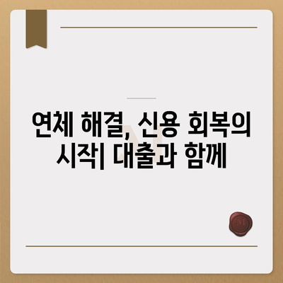 연체자도 가능한 대출? 알아야 할 정보와 대출 상품 비교 가이드 | 연체, 신용불량, 대출, 금융