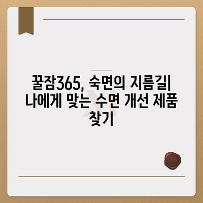 꿀잠365 가격 & 부작용 완벽 분석| 효과적인 수면 개선 제품 선택 가이드 | 수면 개선, 꿀잠, 건강, 부작용, 가격 비교