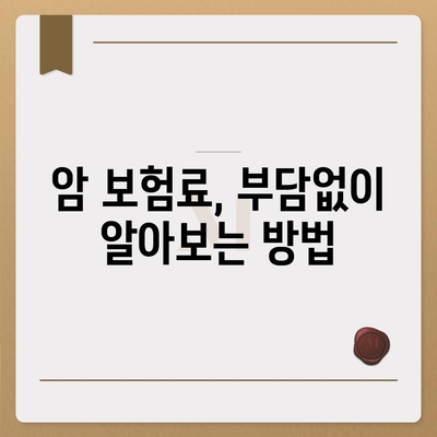 암 보험 가입 전 꼭 알아야 할 5가지 필수 정보 | 암 보험 비교, 보장 범위, 암 보험료, 암 보험 추천