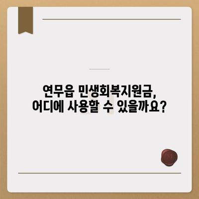 충청남도 논산시 연무읍 민생회복지원금 | 신청 | 신청방법 | 대상 | 지급일 | 사용처 | 전국민 | 이재명 | 2024