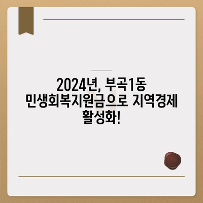 부산시 금정구 부곡1동 민생회복지원금 | 신청 | 신청방법 | 대상 | 지급일 | 사용처 | 전국민 | 이재명 | 2024