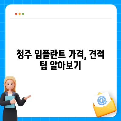 청주 임플란트 가격 비교 가이드 | 치과, 견적, 추천, 후기